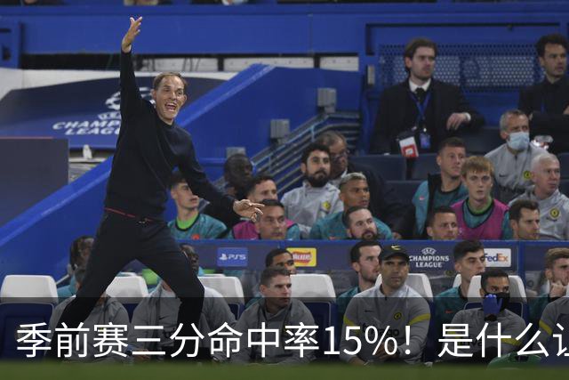 季前赛三分命中率15%！是什么让顶级3D克莱下滑如此严重