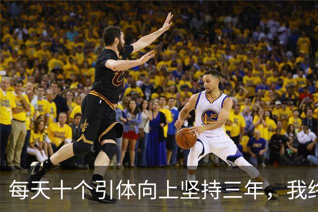 每天十个引体向上坚持三年，我终于搞明白后背那块怎么用